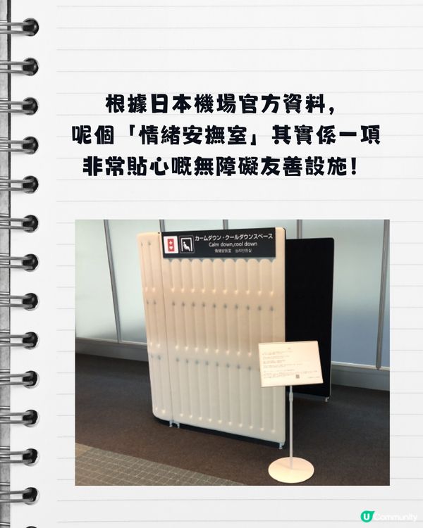 日本機場驚現「情緒安撫室」！網民驚呼：比人返香港前崩潰大哭？真相極暖心！