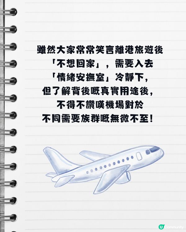 日本機場驚現「情緒安撫室」！網民驚呼：比人返香港前崩潰大哭？真相極暖心！