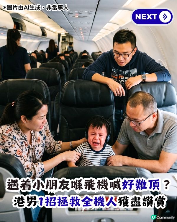 小朋友喺飛機喊好煎熬！港男用1招拯救全機人？網民直呼睇到心涼！                                                    