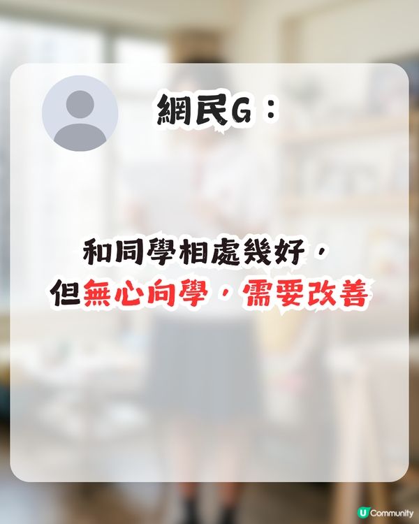 中學生睇成績表唔明評語搵人求救！網民疑問：你到底做過啲咩？