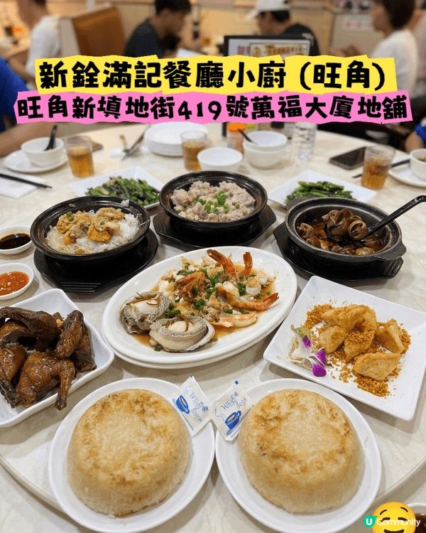 1.位於旺角銓滿記餐廳，人情味十足，而且仲有特別食法嘅煲仔飯