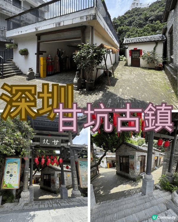 甘坑古鎮位於深圳龍崗，是一個有客家文化背景嘅古村落，歷史大約...