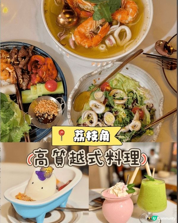 【荔枝角高質越式料理 🥢 賣相與味道兼備嘅驚喜餐單 ✨】