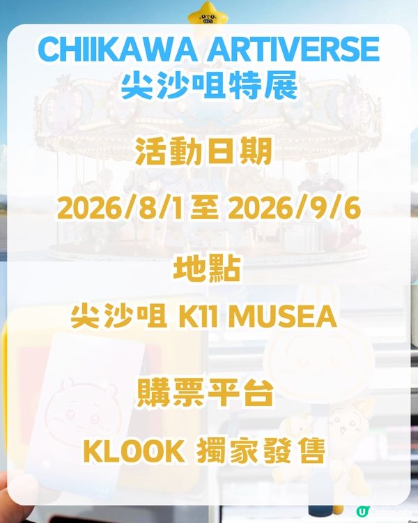 Chiikawa攻陷香港！附全港活動懶人包攻略！麥當勞主題店/八達通限定卡/主題輕鐵