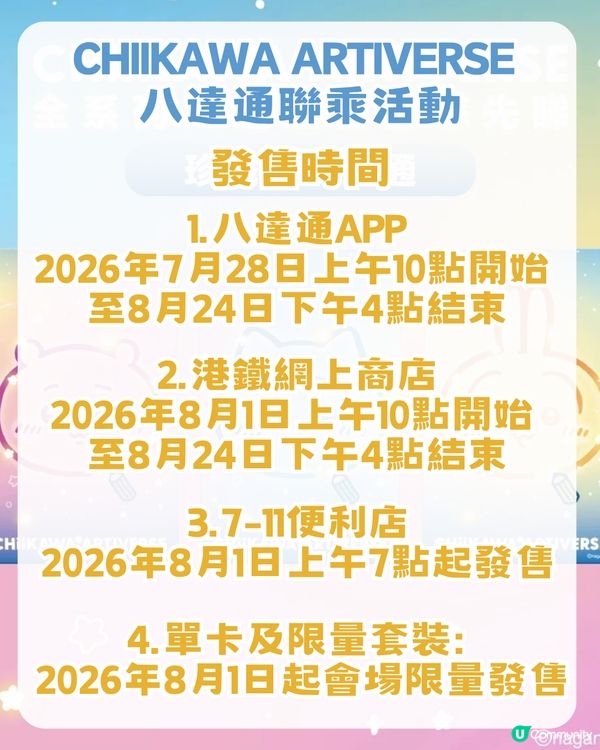 Chiikawa攻陷香港！附全港活動懶人包攻略！麥當勞主題店/八達通限定卡/主題輕鐵