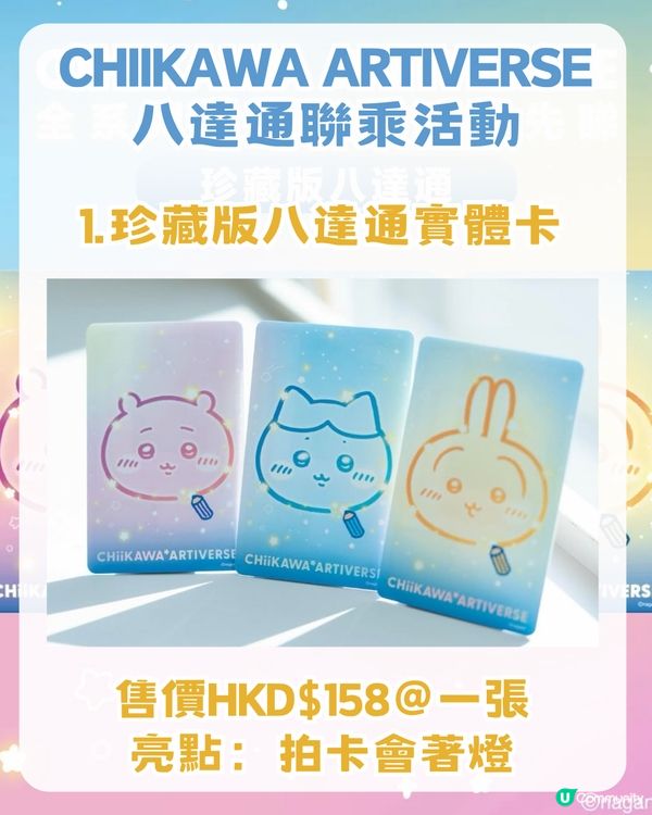Chiikawa攻陷香港！附全港活動懶人包攻略！麥當勞主題店/八達通限定卡/主題輕鐵