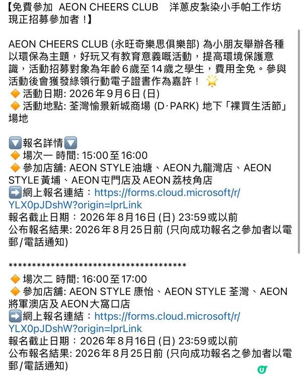 免費親子活動|AEON洋蔥皮紮染小手帕工作坊✨