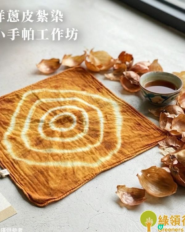 免費親子活動|AEON洋蔥皮紮染小手帕工作坊✨