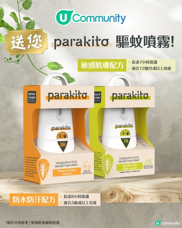 【夏日無蚊假期☀️】U Community 社群 送您 PARAKITO 天然驅蚊噴霧！