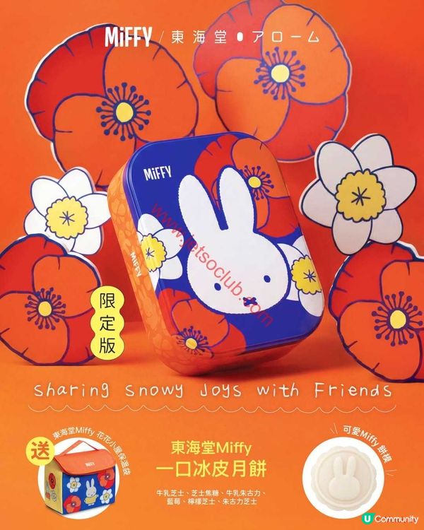 東海堂 x Miffy 驚喜聯乘：一口冰皮月餅與軟歐包，甜蜜滋味登場！