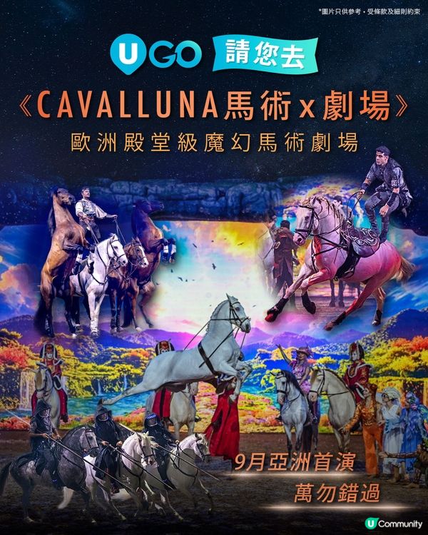 《U GO》請您去🏇CAVALLUNA馬術X劇場 穿梭異境🌟！