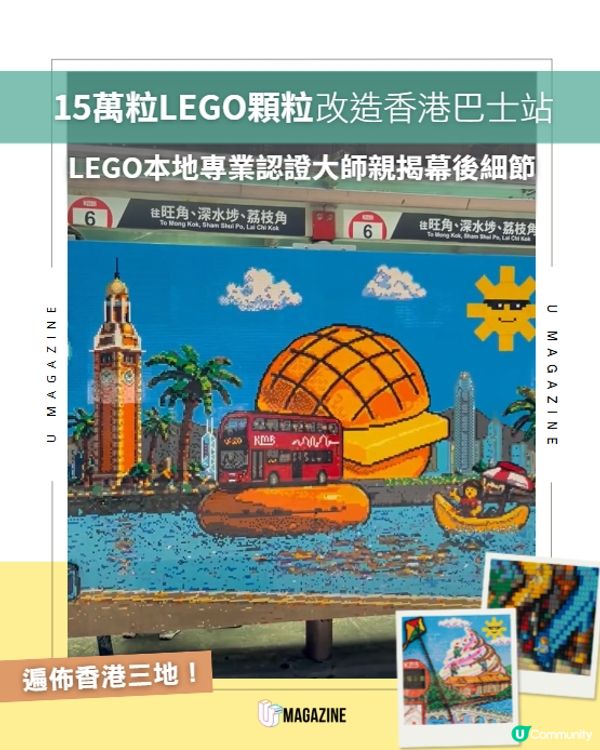 15萬粒LEGO顆粒改造香港巴士站🧱✨