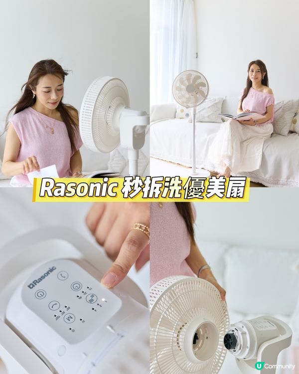 好物分享🌟Rasonic 秒拆洗優美扇