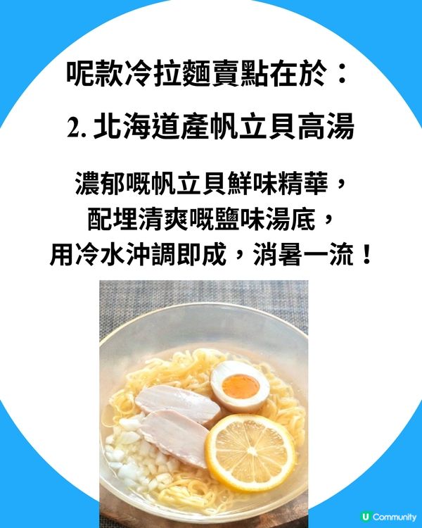 日本爆紅「鹽貝味冷拉麵」🔥759阿信屋買到！網民狂讚：好食到直上天堂😇加呢2樣嘢清爽度爆表？！                                                    