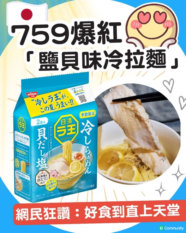 日本爆紅「鹽貝味冷拉麵」🔥759阿信屋買到！網民狂讚：好食到直上天堂😇加呢2樣嘢清爽度爆表？！                                                    