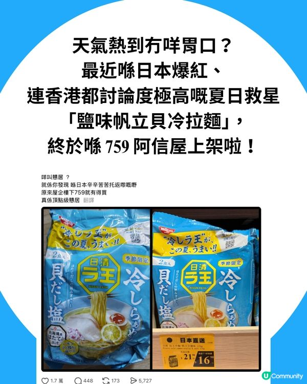日本爆紅「鹽貝味冷拉麵」🔥759阿信屋買到！網民狂讚：好食到直上天堂😇加呢2樣嘢清爽度爆表？！                                                    