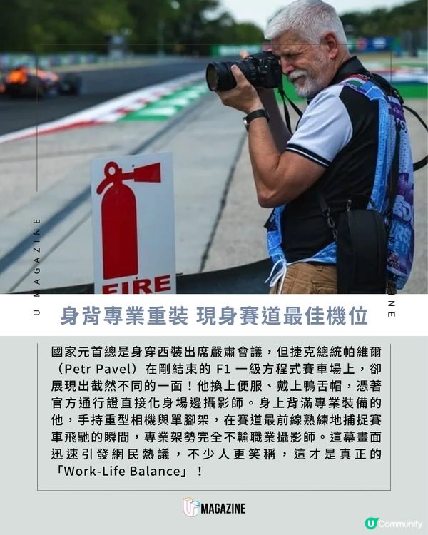 捷克總統化身 F1 賽車官方攝影師                                                    