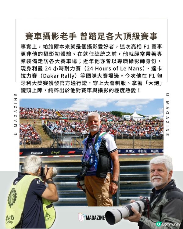 捷克總統化身 F1 賽車官方攝影師                                                    