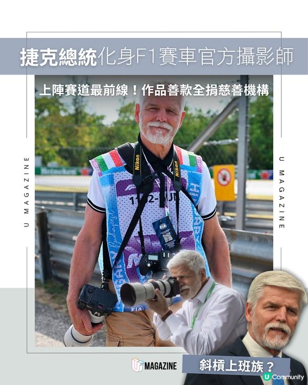 捷克總統化身 F1 賽車官方攝影師                                                    