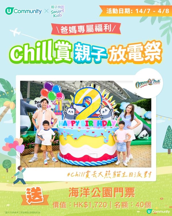 【持續更新】U Community夏日親子同樂大激賞 大派主題樂園門票/自助餐/CHIIKAWA景品/實用育兒好物