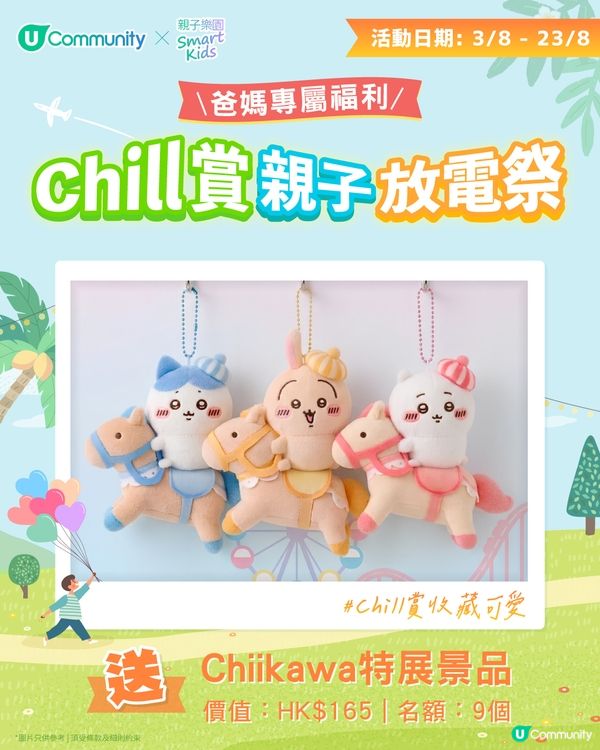 【持續更新】U Community夏日親子同樂大激賞 大派主題樂園門票/自助餐/CHIIKAWA景品/實用育兒好物