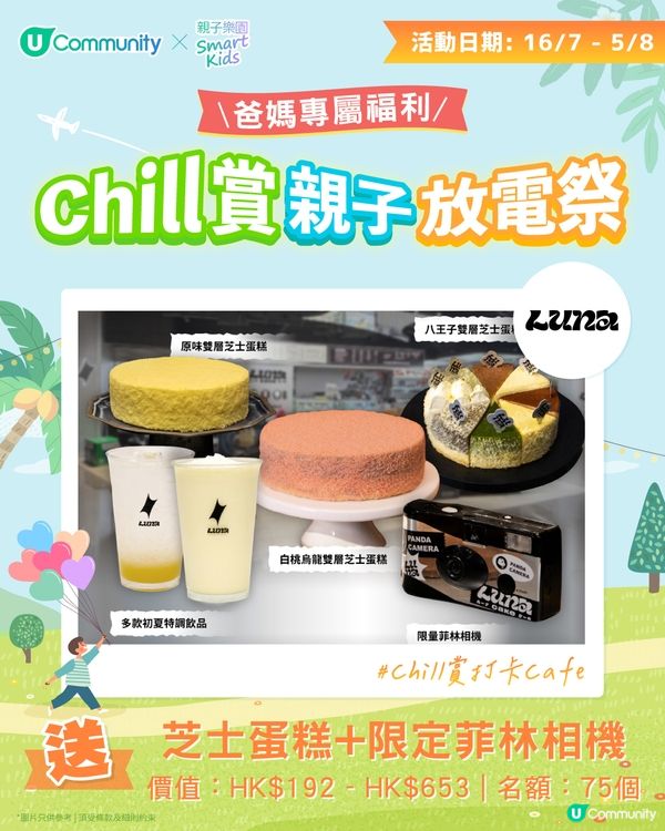 【持續更新】U Community夏日親子同樂大激賞 大派主題樂園門票/自助餐/CHIIKAWA景品/實用育兒好物