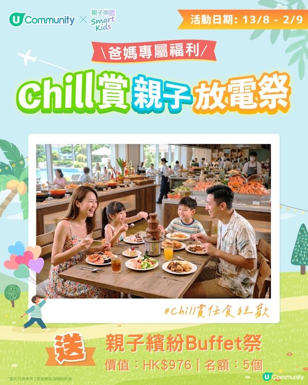【持續更新】U Community夏日親子同樂大激賞 大派主題樂園門票/自助餐/CHIIKAWA景品/實用育兒好物