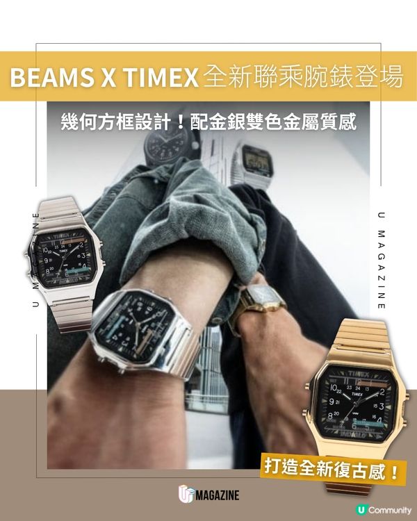 BEAMS x TIMEX方形金屬錶登場                                                    