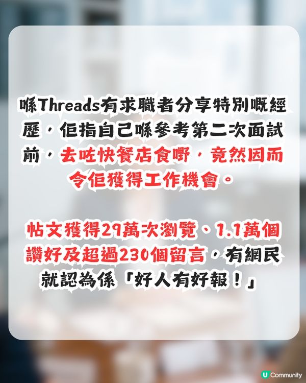 面試做1件事獲聘！求職者自言峰迴路轉似劇集？網民：好人有好報！