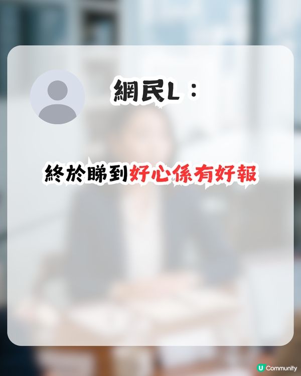 面試做1件事獲聘！求職者自言峰迴路轉似劇集？網民：好人有好報！