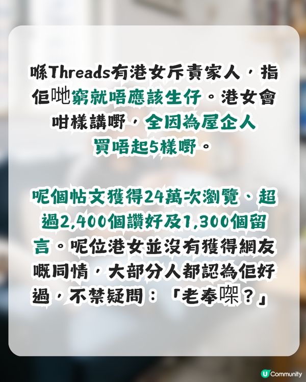 港女斥家人「窮就咪生仔」！全因買唔起呢啲嘢？網民圍罵：老奉㗎？                                                    