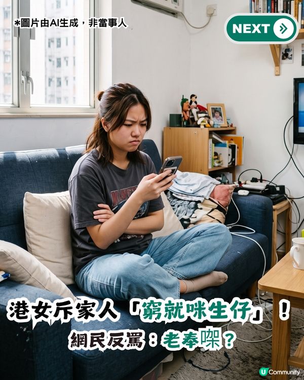 港女斥家人「窮就咪生仔」！全因買唔起呢啲嘢？網民圍罵：老奉㗎？                                                    