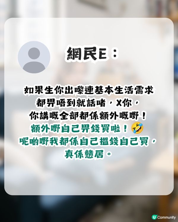 港女斥家人「窮就咪生仔」！全因買唔起呢啲嘢？網民圍罵：老奉㗎？                                                    