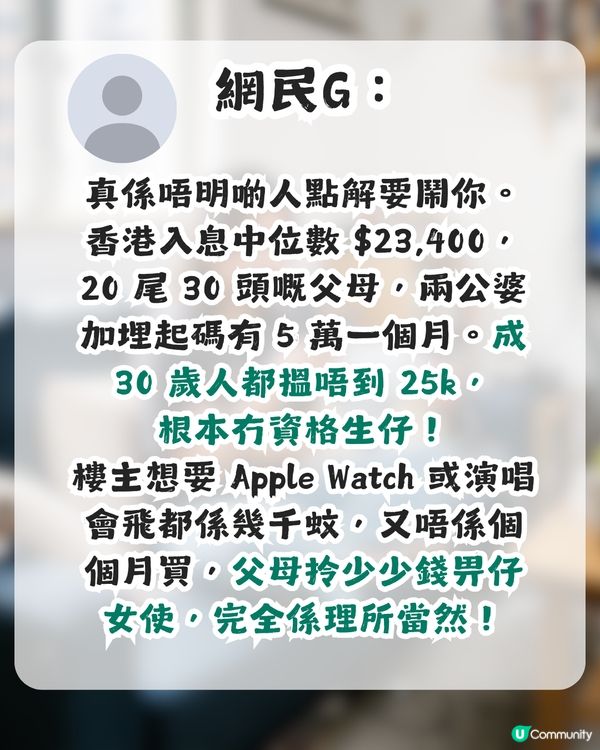 港女斥家人「窮就咪生仔」！全因買唔起呢啲嘢？網民圍罵：老奉㗎？                                                    