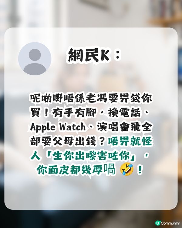 港女斥家人「窮就咪生仔」！全因買唔起呢啲嘢？網民圍罵：老奉㗎？                                                    