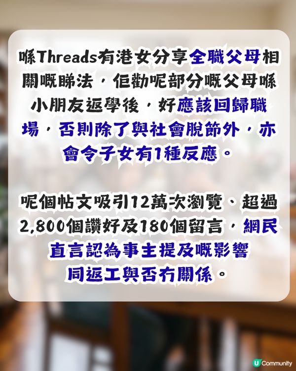 港女籲全職父母回歸職場 否則令仔女有1反應 網民：同返工冇關係                                                    