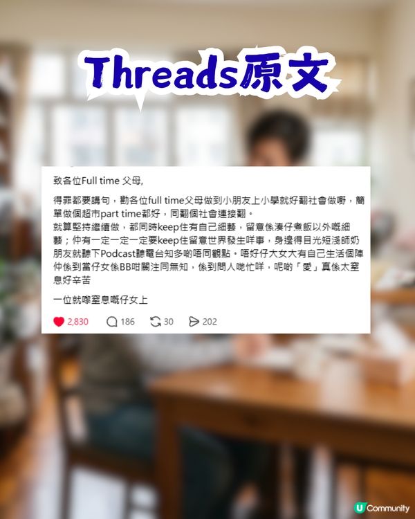 港女籲全職父母回歸職場 否則令仔女有1反應 網民：同返工冇關係                                                    