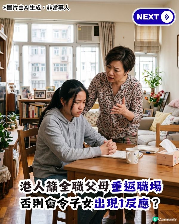 港女籲全職父母回歸職場 否則令仔女有1反應 網民：同返工冇關係                                                    