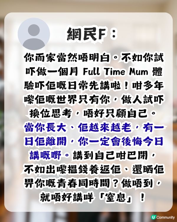 港女籲全職父母回歸職場 否則令仔女有1反應 網民：同返工冇關係                                                    