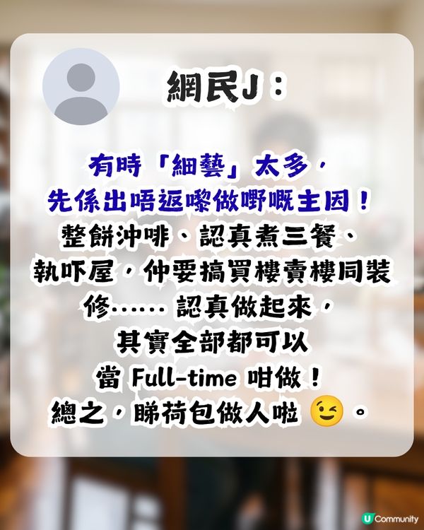 港女籲全職父母回歸職場 否則令仔女有1反應 網民：同返工冇關係                                                    