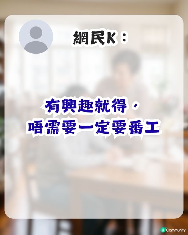 港女籲全職父母回歸職場 否則令仔女有1反應 網民：同返工冇關係                                                    