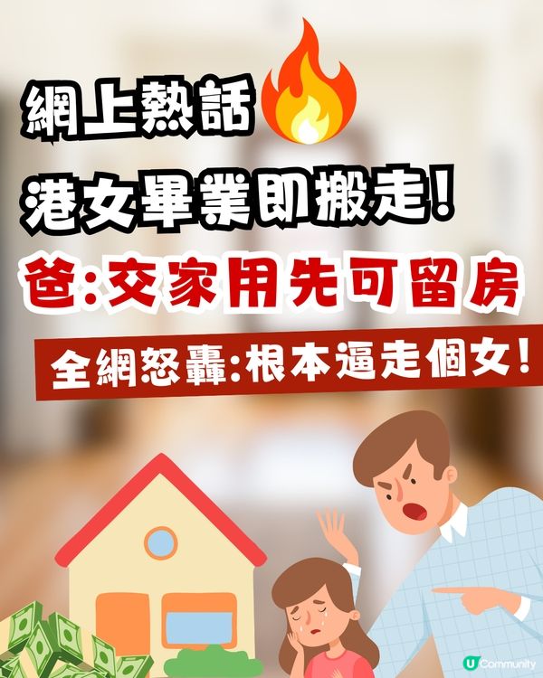 【網上熱話】港女畢業即搬走！爸爸一句「交家用先可留細房」惹全網怒轟：偏心到X街，根本逼走個女！                                                    