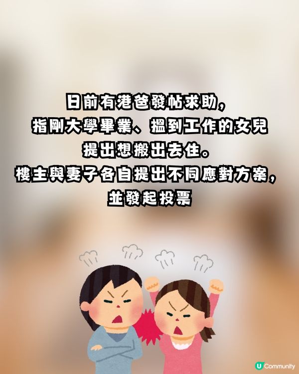 【網上熱話】港女畢業即搬走！爸爸一句「交家用先可留細房」惹全網怒轟：偏心到X街，根本逼走個女！                                                    