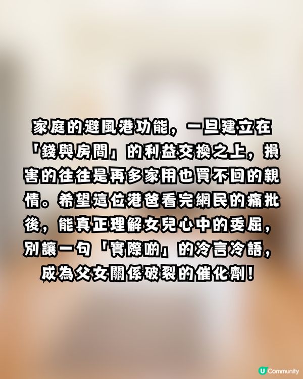 【網上熱話】港女畢業即搬走！爸爸一句「交家用先可留細房」惹全網怒轟：偏心到X街，根本逼走個女！                                                    