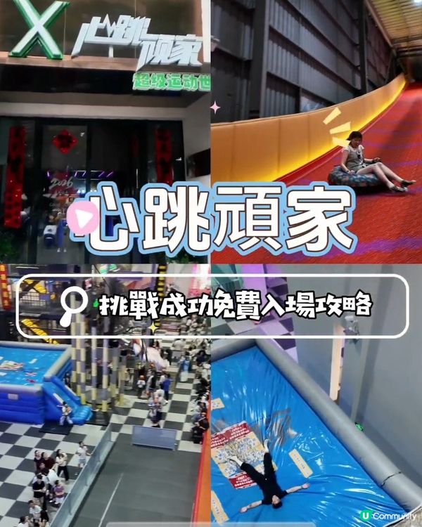 📍深圳心跳頑家 必玩盪繩魔鬼滑梯極限挑戰 💓
