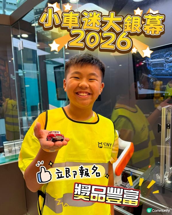 小車迷大銀幕！🚗💨 報名啦！✨