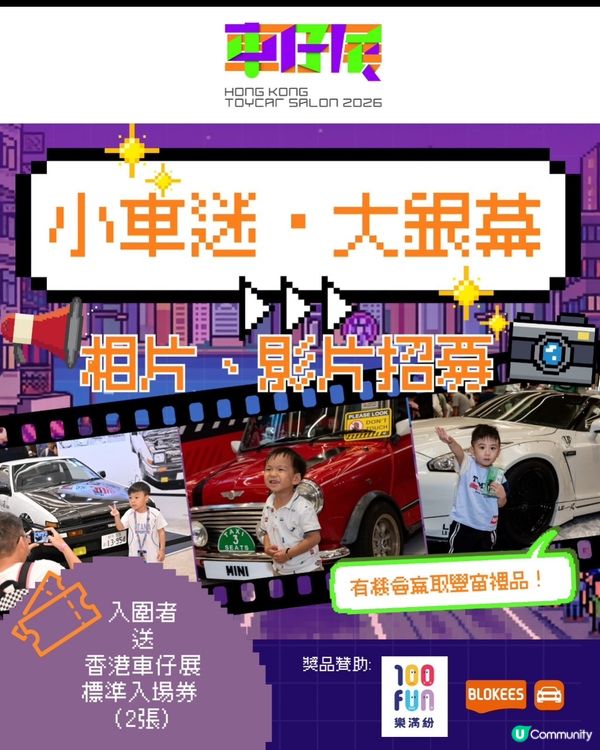 小車迷大銀幕！🚗💨 報名啦！✨