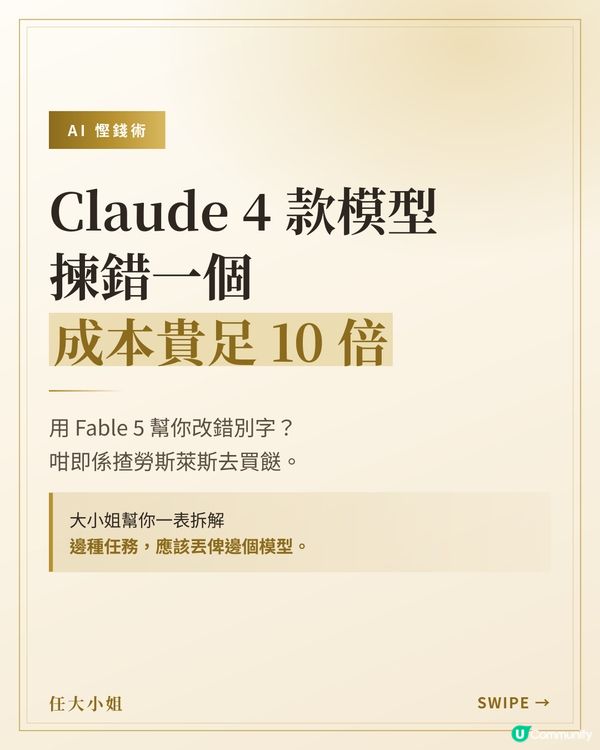 【AI 慳錢術】㊙️ 模型揀錯貴 10 倍！一表拆解 🤯
