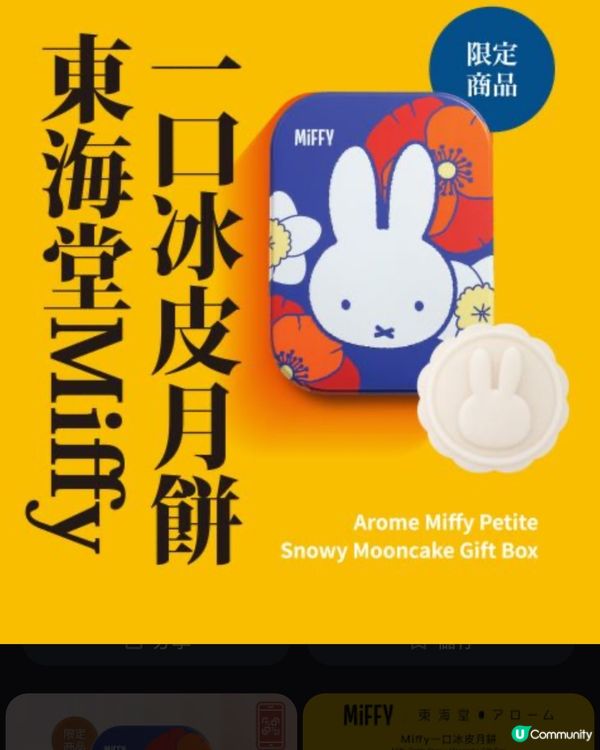 Miffy 一口冰皮月餅🥮