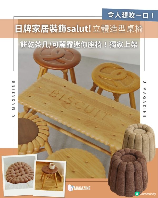 日牌家居裝飾salut! 立體造型餅乾茶几/可麗露迷你座椅🍪